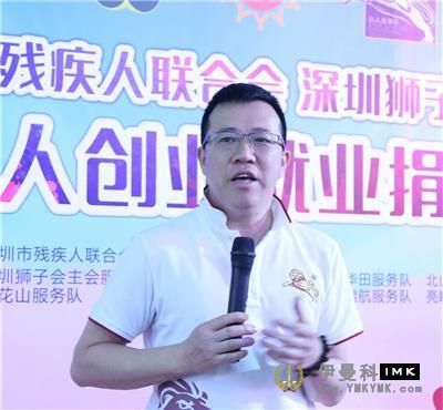 Helping people with Disabilities start businesses for a Better Tomorrow -- The Lions Club of Shenzhen sponsored the disabled to start businesses and find jobs news 图8张